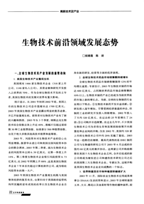 生物技术前沿领域发展态势与核心突破路径