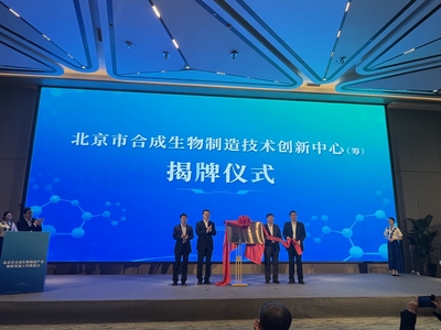 北京市合成生物制造产业创新再提速 技术开发助推科技转化新高度
